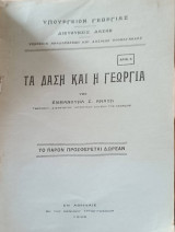 Τα δάση και η γεωργία