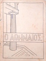 Ο Αθηναίος