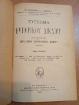 Σύστημα Εμπορικού Δικαίου.Τόμος Πέμπτος