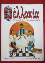 Ελλοπία τεύχος 18 (1993) Περιοδικό για τα Εθνικά θέματα