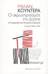 Ο ΑΚΡΩΤΗΡΙΑΣΜΟΣ ΤΗΣ ΔΥΣΗΣ