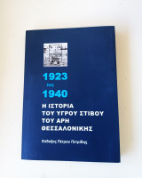 1923 - 1940 Η Ιστορία του υγρού στίβου του Άρη Θεσσαλονίκης