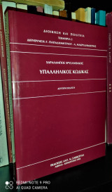 Υπαλληλικός Κώδικας [2η έκδοση]