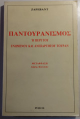 Παντουρανισμός ή περί του ενωμένου και ανεξάρτητου Τουράν