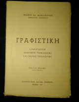 Γραφιστική εγχειρίδιον δικαστικής γραφολογίας και χαρακτηριολογίας