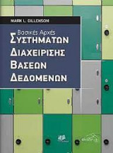 Βασικές Αρχές Συστημάτων Διαχείρισης Βάσεων Δεδομένων
