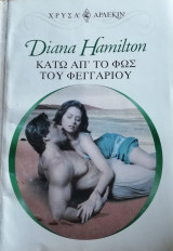 Κάτω απ' το φως του φεγγαριού Άρλεκιν Χρυσά Νο 1116