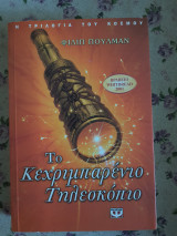 Το Κεχριμπαρένιο τηλεσκόπιο