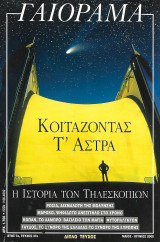 Γαιόραμα - Έτος 7 - Τεύχος 37