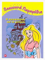 Η πριγκίπισσα και το μπιζέλι