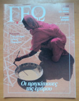 Γεωτρόπιο τεύχος 78 Οκτώβριος 2001-Οι πριγκίπισσες της ερήμου