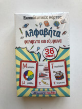 Εκπαιδευτικές κάρτες Αλφαβήτα - Φωνήεντα και σύμφωνα
