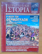 Στρατιωτική Ιστορία τεύχος 18 Φεβρουάριος 1998