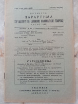 Παράρτημα του Δελτίου της ΕΜΕ - Έκτακτον (1962, εκτός σειράς)