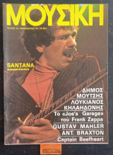 Μουσική τεύχος 27. Santana δισκογραφία. Δήμος Μούτση. Λουκιανός Κηλαηδόνης. Το Joe's Garage του Franka Zappa. Gustav Mahler. Ant. Braxton