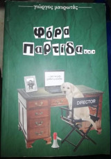 Φόρα παρτίδα...