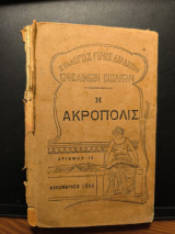 Η Ακρόπολις