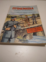 Πτολεμαίδα το χρονικο της Αντιστασης
