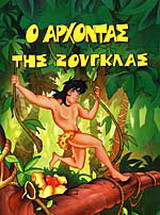 Ο άρχοντας της ζούγκλας