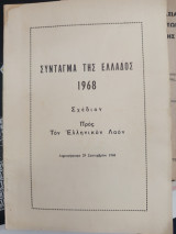 Σύνταγμα της Ελλάδας 1968 σχέδιο προς τον ελληνικό λαό
