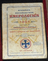 Εγκολπιον εκκλησιατικον ημερορολογιον 1937 εμμανουηλ φαρλεκα