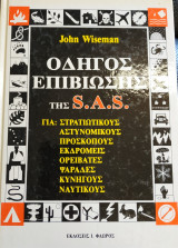 Οδηγός Επιβίωσης της S.A.S 1η Έκδοσης