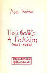 ΠΟΥ ΒΑΔΙΖΕΙ Η ΓΑΛΛΙΑ; (1934-1936)