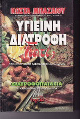 Υγιεινή Διατροφή , Γιατί;