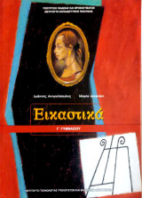 Εικαστικά- Γ' Γυμνασίου 2023
