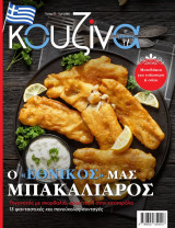 Κουζίνα & Γεύσεις #77,