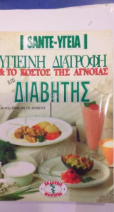 Υγιεινή Διατροφή και το Κόστος Της Άγνοιας: Διαβήτης
