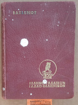 Ελληνογαλλικόν & Γαλλοελληνικόν Λεξικό Γ. Περίδου