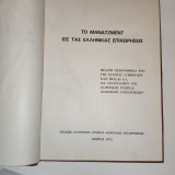 Μανατζμεντ εις τας ελληνικας επιχειρησεις