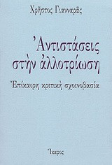 Αντιστάσεις στην αλλοτρίωση