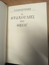 Ο φτωχούλης του Θεού