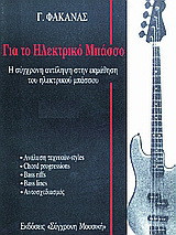 Για το ηλεκτρικό μπάσσο: Η σύγχρονη αντίληψη στην εκμάθηση του ηλεκτρικού μπάσσου