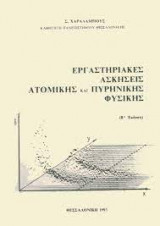 Εργαστηριακές ασκήσεις Ατομικής και Πυρηνικής Φυσικής