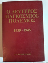 Ο Δεύτερος Παγκόσμιος Πόλεμος 1939-1945 (2 τόμοι)