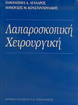Λαπαροσκοπική χειρουργική