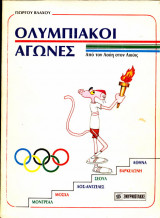 Ολυμπιακοί αγώνες - Από τον Λούη στον Λιούις