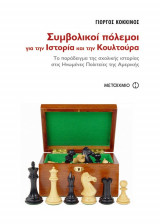Συμβολικοί πόλεμοι για την ιστορία και την κουλτούρα