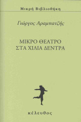 Μικρό θέατρο στα χίλια δέντρα