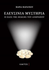 Ελευσίνια μυστήρια