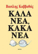 Καλά νέα, κακά νέα