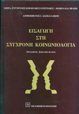 Εισαγωγή στην σύγχρονη κοινωνιλογία