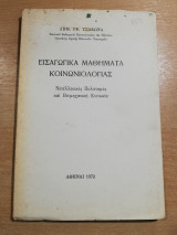 Εισαγωγικά μαθήματα Κοινωνιολογίας