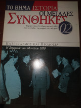 Οι μεγάλες συνθηκες τεύχος 2 Κατευνασμός και προδοσία