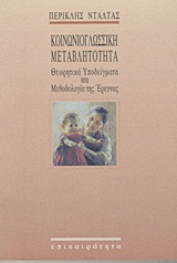 Κοινωνιογλωσσική μεταβλητότητα