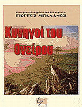 Κυνηγοί του ονείρου