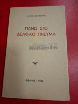Πάνω στο Δελφικό πνεύμα.